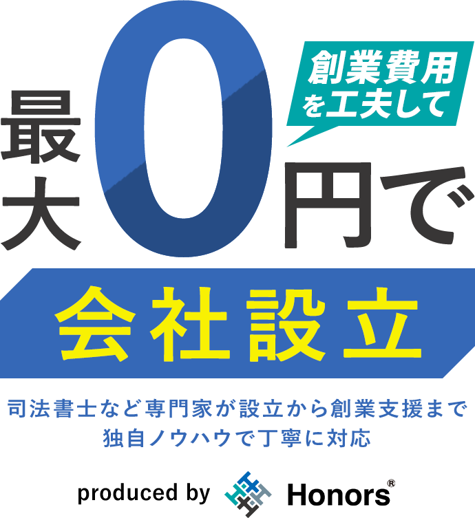 創業費用完全0円で会社設立